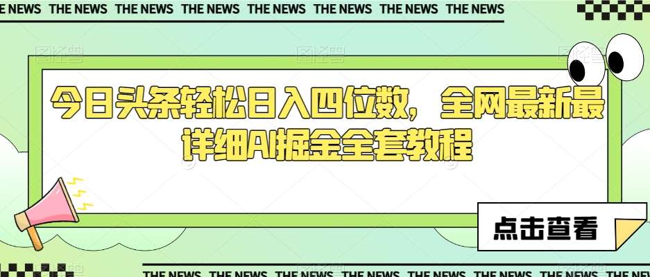 今日头条轻松日入四位数，全网最新最详细AI掘金全套教程【揭秘】网赚项目-副业赚钱-互联网创业-独家轻创IP星泽云创