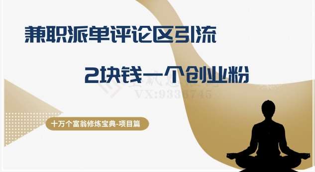 十万个富翁修炼宝典之11.兼职派单评论区引流，2块钱一个创业粉网赚项目-副业赚钱-互联网创业-独家轻创IP星泽云创