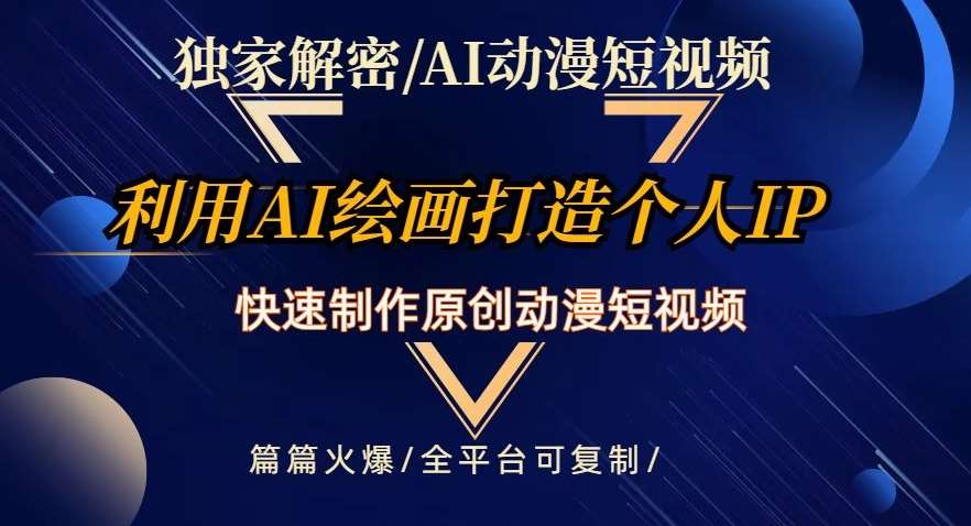 独家解密AI动漫短视频最新玩法，快速打造个人动漫IP，制作原创动漫短视频，篇篇火爆【揭秘】网赚项目-副业赚钱-互联网创业-独家轻创IP星泽云创