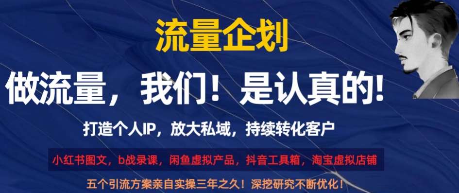 流量企划，打造个人IP，放大私域，持续转化客户【揭秘】网赚项目-副业赚钱-互联网创业-独家轻创IP星泽云创