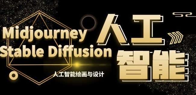 MJ+Stable Diffusion人工智能绘画与设计第6期AIGC课程网赚项目-副业赚钱-互联网创业-独家轻创IP星泽云创
