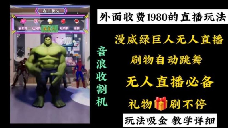 外面收费1980的漫威无人直播项目，小白轻松上手撸音浪收割器网赚项目-副业赚钱-互联网创业-独家轻创IP星泽云创