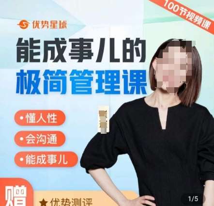 崔璀职场-能成事儿的极简管理课，懂人性，会沟通，能成事儿网赚项目-副业赚钱-互联网创业-独家轻创IP星泽云创