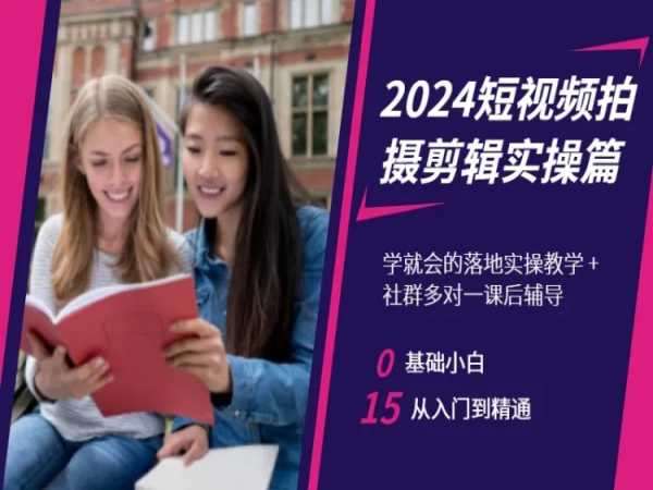 2024短视频拍摄剪辑实操篇，学就会的落地实操教学，基础小白从入门到精通网赚项目-副业赚钱-互联网创业-独家轻创IP星泽云创