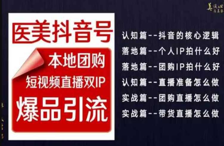 2024医美如何做抖音，医美抖音号本地团购，短视频直播双IP，爆品引流网赚项目-副业赚钱-互联网创业-独家轻创IP星泽云创