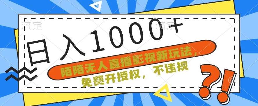 陌陌无人直播影视新玩法，免费开授权，不违规，单场收入1000+【揭秘】网赚项目-副业赚钱-互联网创业-独家轻创IP星泽云创