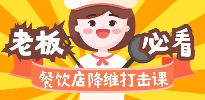 餐饮店降维打击课：味觉、爆品、品牌、营销、赚钱（17节高清课）网赚项目-副业赚钱-互联网创业-独家轻创IP星泽云创
