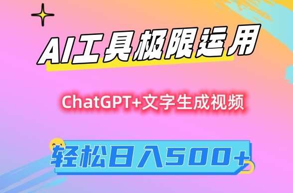 AI工具极限运用，小白也可轻松变现，保姆级教程，轻松日入500+【揭秘】网赚项目-副业赚钱-互联网创业-独家轻创IP星泽云创