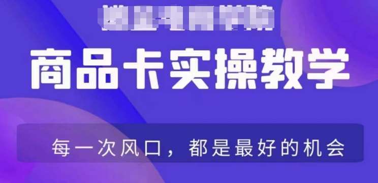 商品卡爆店实操教学，基础到进阶保姆式讲解教你抖店爆单网赚项目-副业赚钱-互联网创业-独家轻创IP星泽云创