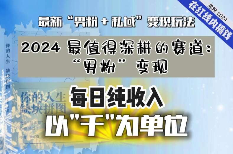 【私域流量最值钱】把“男粉”流量打到手，你便有无数种方法可以轻松变现，每日纯收入以“千”为单位网赚项目-副业赚钱-互联网创业-独家轻创IP星泽云创