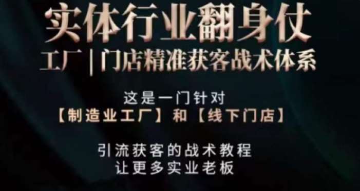 打响实体翻行业身仗，​工厂｜门店精准获客战术体系网赚项目-副业赚钱-互联网创业-独家轻创IP星泽云创