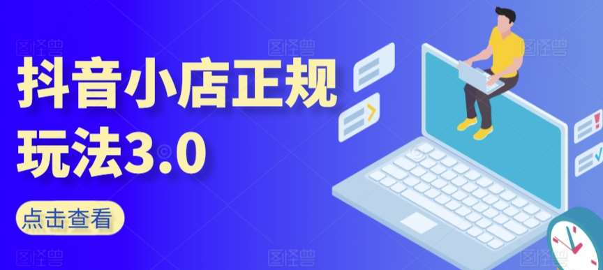 抖音小店正规玩法3.0，抖音入门基础知识、抖音运营技术、达人带货邀约、全域电商运营等网赚项目-副业赚钱-互联网创业-独家轻创IP星泽云创