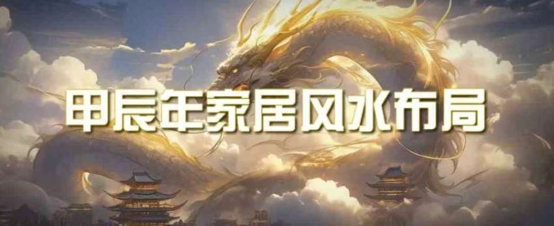 某公众号付费文章《甲辰年厚礼:手把手教你布置今年的家居风水》网赚项目-副业赚钱-互联网创业-独家轻创IP星泽云创