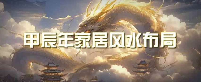 某公众号付费文章《甲辰年厚礼：手把手教你布置今年的家居风水》网赚项目-副业赚钱-互联网创业-独家轻创IP星泽云创