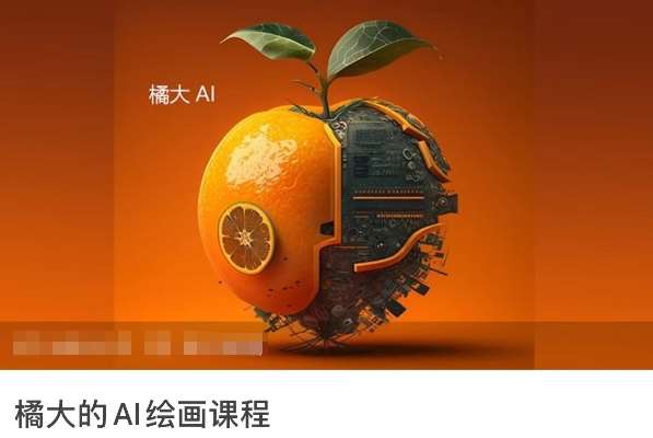 橘大的AI绘画课程，AI绘画零基础小白，从入门到精通网赚项目-副业赚钱-互联网创业-独家轻创IP星泽云创