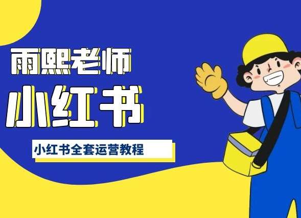 小红书全套运营教程，带你手把手认识小红书网赚项目-副业赚钱-互联网创业-独家轻创IP星泽云创