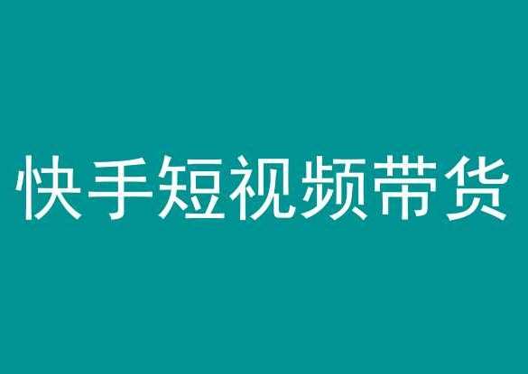 快手短视频带货，操作简单易上手，人人都可操作的长期稳定项目!网赚项目-副业赚钱-互联网创业-独家轻创IP星泽云创