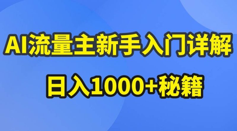 AI流量主新手入门详解公众号爆文玩法，公众号流量主日入1000+秘籍网赚项目-副业赚钱-互联网创业-独家轻创IP星泽云创