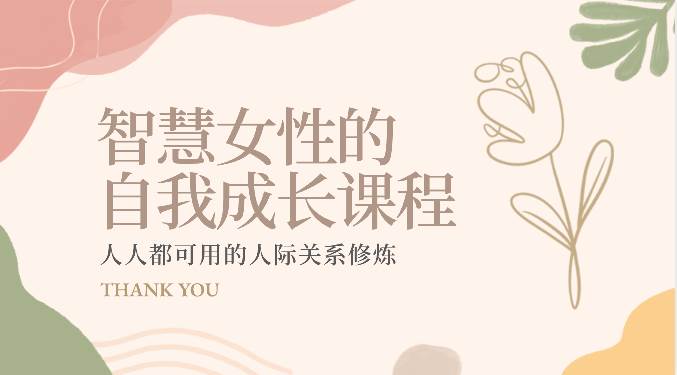 智慧女性的自我成长课程 人人都可用的人际关系修炼（22节课程）网赚项目-副业赚钱-互联网创业-独家轻创IP星泽云创