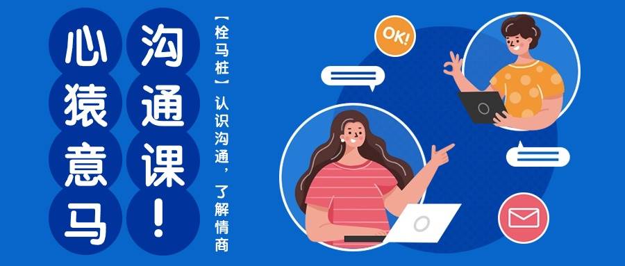 心猿意马沟通课【栓马桩】，认识沟通，了解情商（11节课）网赚项目-副业赚钱-互联网创业-独家轻创IP星泽云创