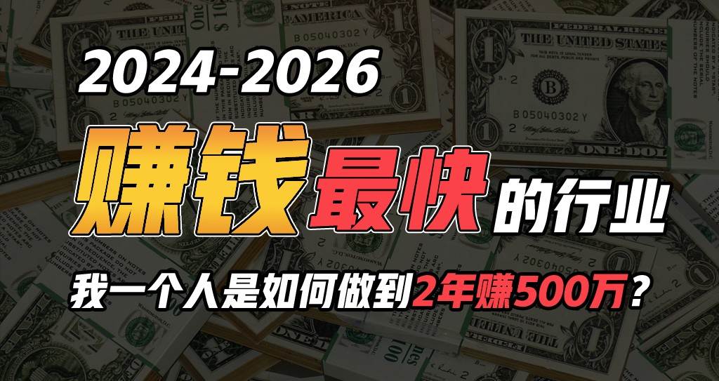 2024年一个人是如何通过“卖项目”实现年入100万网赚项目-副业赚钱-互联网创业-独家轻创IP星泽云创