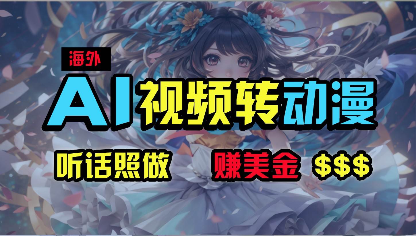 海外性感美女跳舞，AI一键生成，野路子玩法，无脑搬运，听话照做，月入2w+网赚项目-副业赚钱-互联网创业-独家轻创IP星泽云创