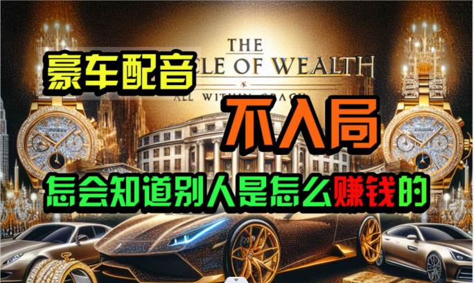 炫富神器，简单无脑粘贴复制，闷声发财，当天见收益，无上限封顶网赚项目-副业赚钱-互联网创业-独家轻创IP星泽云创