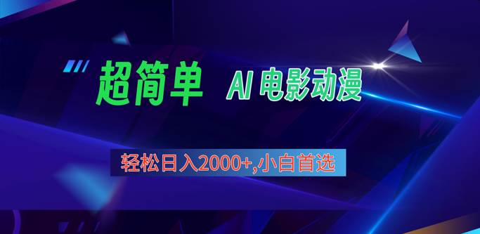 2024年最新视频号分成计划，超简单AI生成电影漫画，日入2000+，小白首选。网赚项目-副业赚钱-互联网创业-独家轻创IP星泽云创