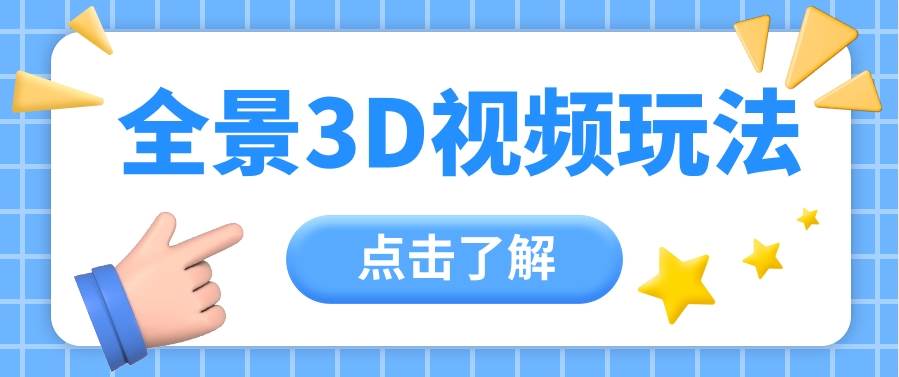 360度全景视频带来创作者新机会疯狂涨粉10W+，月入万元【视频教程+配套工具】网赚项目-副业赚钱-互联网创业-独家轻创IP星泽云创