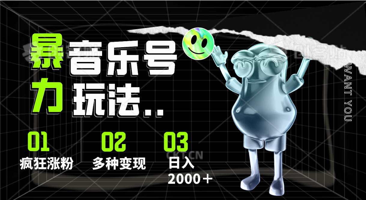 音乐号暴力玩法，疯狂涨粉，多种变现，日入2000＋网赚项目-副业赚钱-互联网创业-独家轻创IP星泽云创