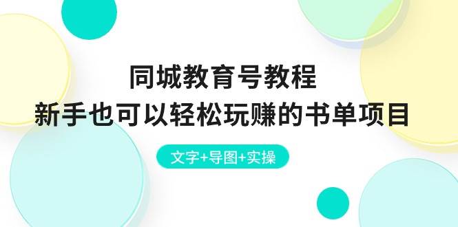 同城教育号教程：新手也可以轻松玩赚的书单项目 文字+导图+实操网赚项目-副业赚钱-互联网创业-独家轻创IP星泽云创