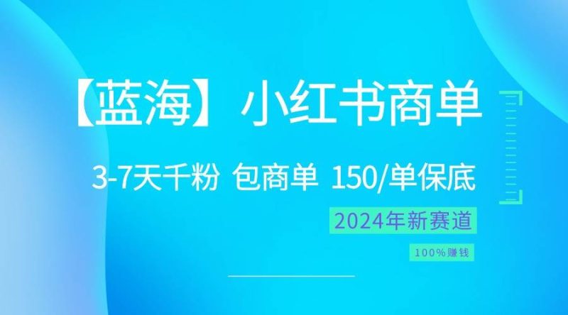 2024蓝海项目【小红书商单】超级简单,快速千粉,最强蓝海,百分百赚钱网赚项目-副业赚钱-互联网创业-独家轻创IP星泽云创