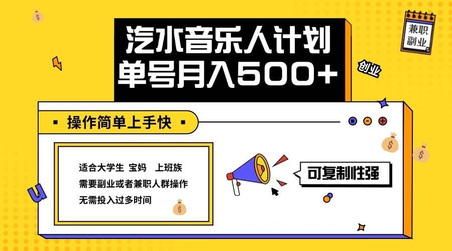2024最新抖音汽水音乐人计划单号月入5000+操作简单上手快网赚项目-副业赚钱-互联网创业-独家轻创IP星泽云创