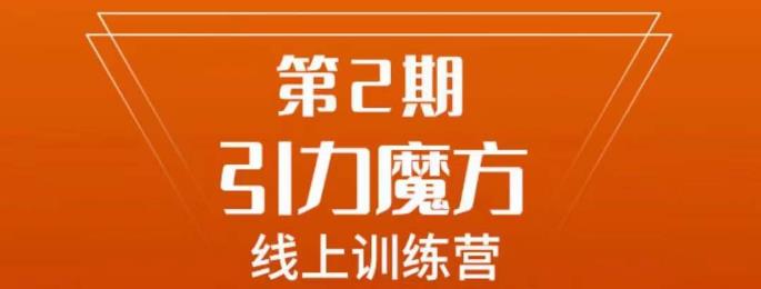 南掌柜·引力魔方拉爆流量班，7天打通你开引力魔方的任督二脉网赚项目-副业赚钱-互联网创业-独家轻创IP星泽云创