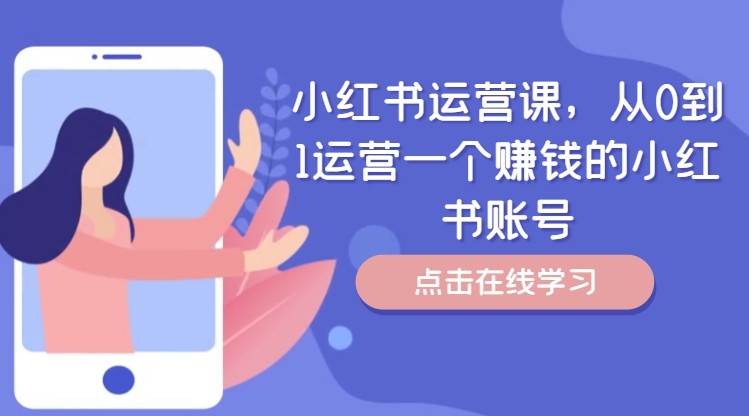 小红书运营课，从0到1运营一个赚钱的小红书账号网赚项目-副业赚钱-互联网创业-独家轻创IP星泽云创