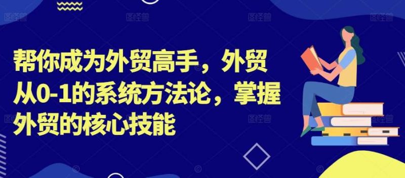 帮你成为外贸高手，外贸从0-1的系统方法论，掌握外贸的核心技能网赚项目-副业赚钱-互联网创业-独家轻创IP星泽云创