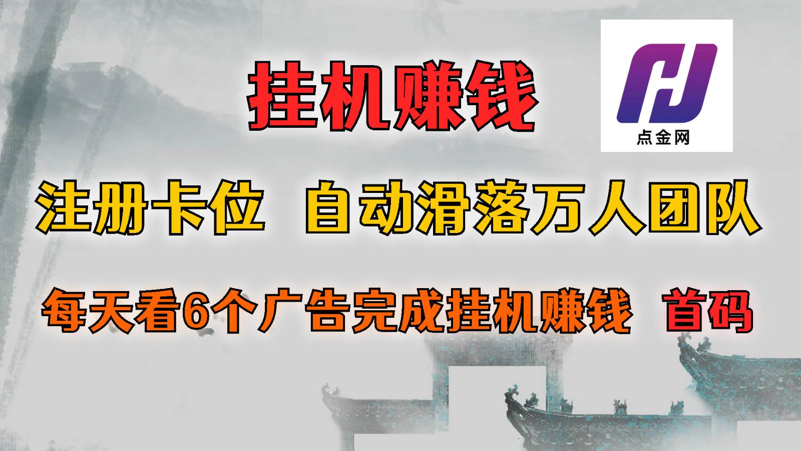 首码点金网全自动挂机，全网公排自动滑落万人团队，0投资！网赚项目-副业赚钱-互联网创业-独家轻创IP星泽云创