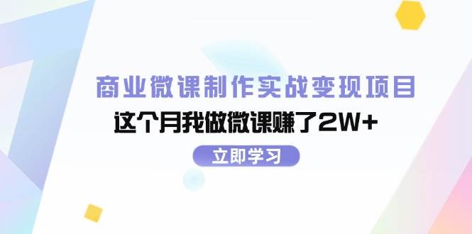 商业微课制作实战变现项目，这个月我做微课赚了2W+网赚项目-副业赚钱-互联网创业-独家轻创IP星泽云创