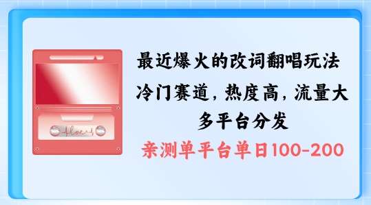 拆解最近爆火的改词翻唱玩法，搭配独特剪辑手法，条条大爆款，多渠道涨粉变现【揭秘】网赚项目-副业赚钱-互联网创业-独家轻创IP星泽云创