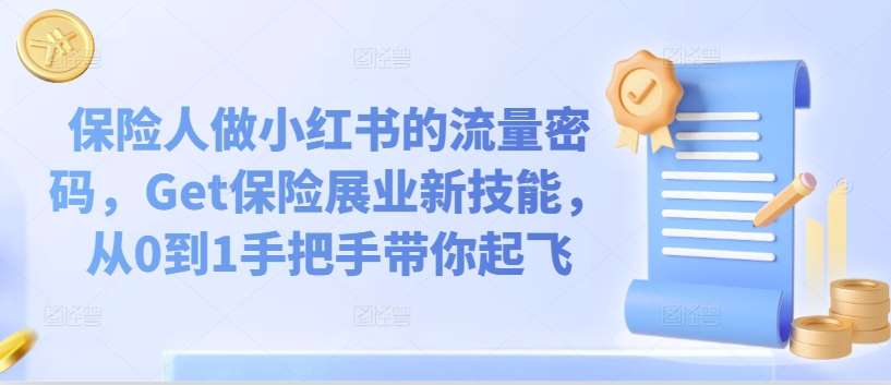 保险人做小红书的流量密码，Get保险展业新技能，从0到1手把手带你起飞网赚项目-副业赚钱-互联网创业-独家轻创IP星泽云创