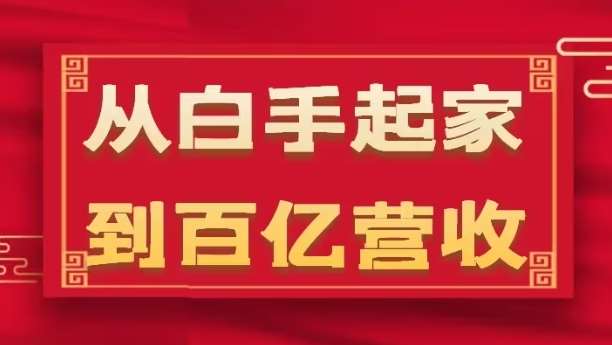 从白手起家到百亿营收，企业35年危机管理法则和幕后细节(17节)网赚项目-副业赚钱-互联网创业-独家轻创IP星泽云创