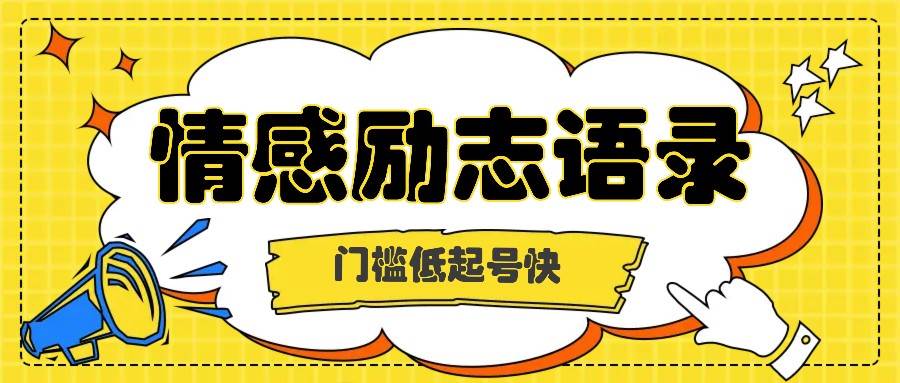 利用名人热度做情感励志语录，门槛低起号快，多种变现方式，月收益轻松破万元网赚项目-副业赚钱-互联网创业-独家轻创IP星泽云创