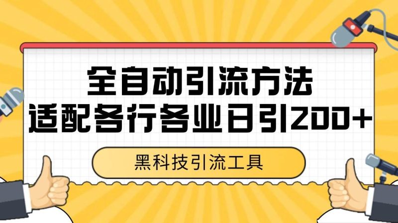 电商引流获客野路子全平台暴力截流获客日引500+网赚项目-副业赚钱-互联网创业-独家轻创IP星泽云创
