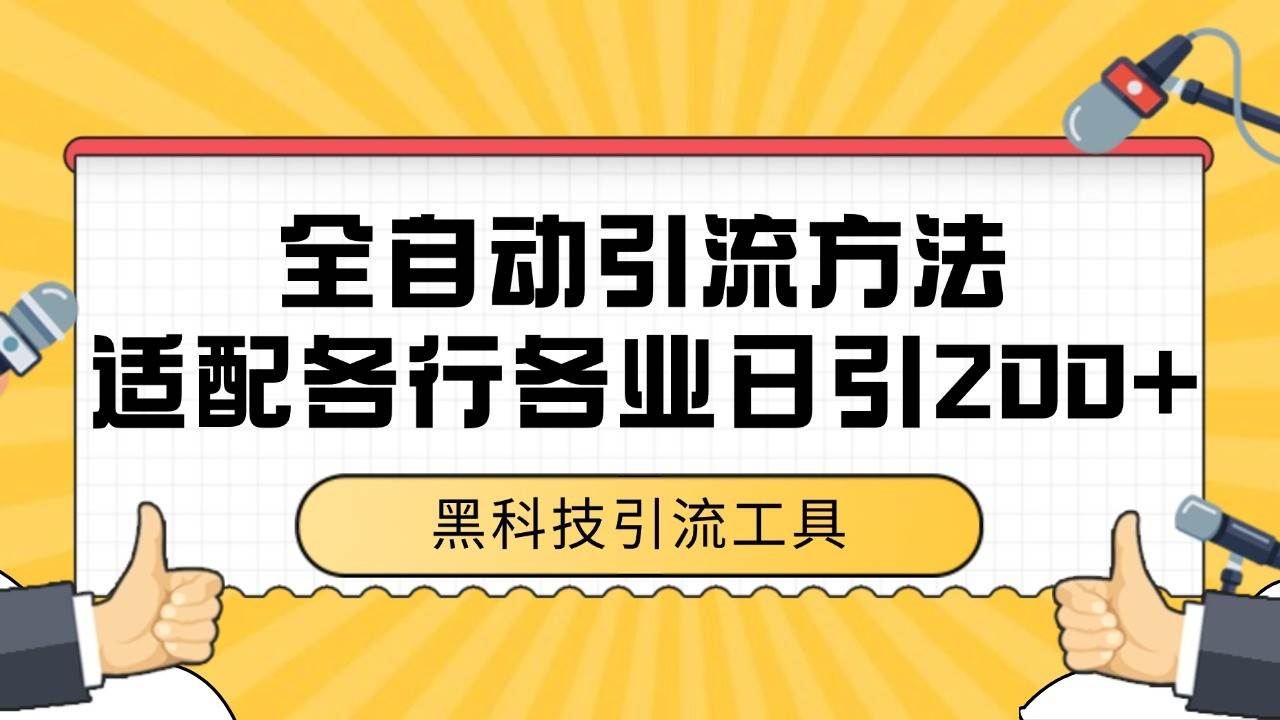 电商引流获客野路子全平台暴力截流获客日引500+网赚项目-副业赚钱-互联网创业-独家轻创IP星泽云创