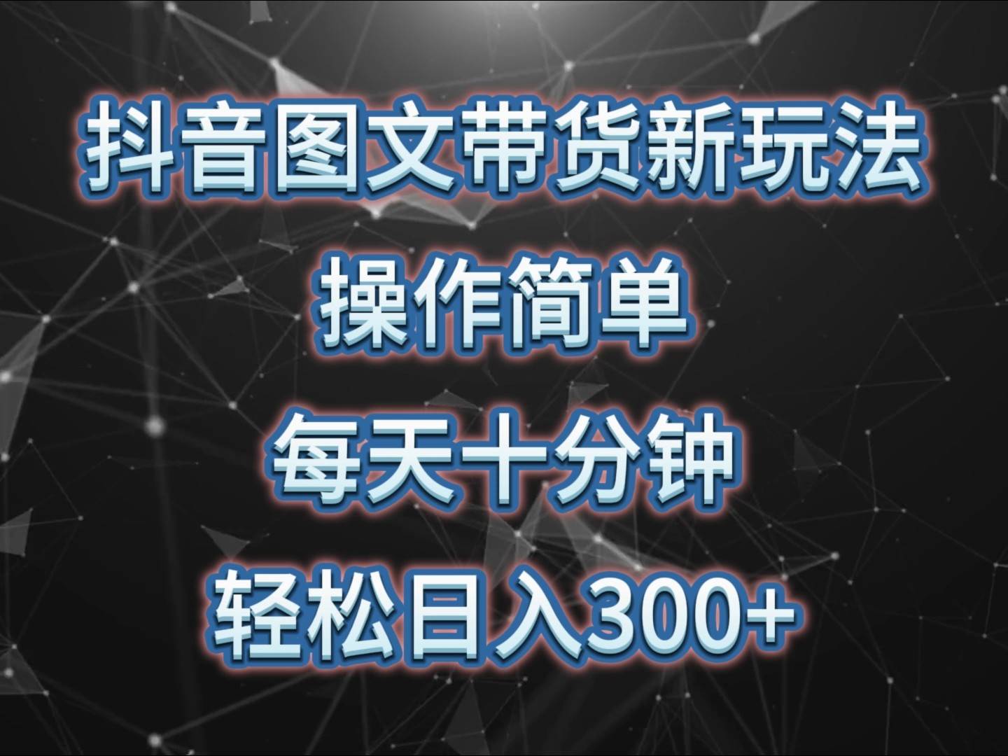 抖音图文带货新玩法， 操作简单，每天十分钟，轻松日入300+，可矩阵操作网赚项目-副业赚钱-互联网创业-独家轻创IP星泽云创