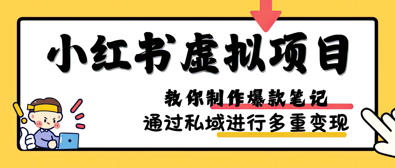 小红书虚拟项目实战，爆款笔记制作，矩阵放大玩法分享网赚项目-副业赚钱-互联网创业-独家轻创IP星泽云创
