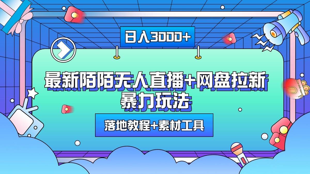 日入3000+，最新陌陌无人直播+网盘拉新暴力玩法，落地教程+素材工具网赚项目-副业赚钱-互联网创业-独家轻创IP星泽云创