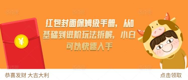 红包封面保姆级手册，从0基础到进阶玩法拆解，小白可以快速入手网赚项目-副业赚钱-互联网创业-独家轻创IP星泽云创