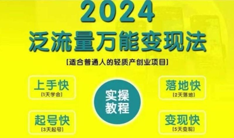 创业变现教学，2024泛流量万能变现法，适合普通人的轻质产创业项目网赚项目-副业赚钱-互联网创业-独家轻创IP星泽云创