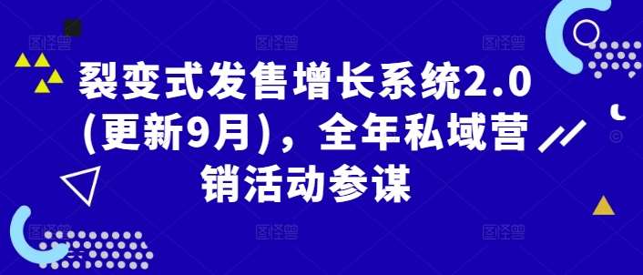裂变式发售增长系统2.0(更新9月)，全年私域营销活动参谋网赚项目-副业赚钱-互联网创业-独家轻创IP星泽云创